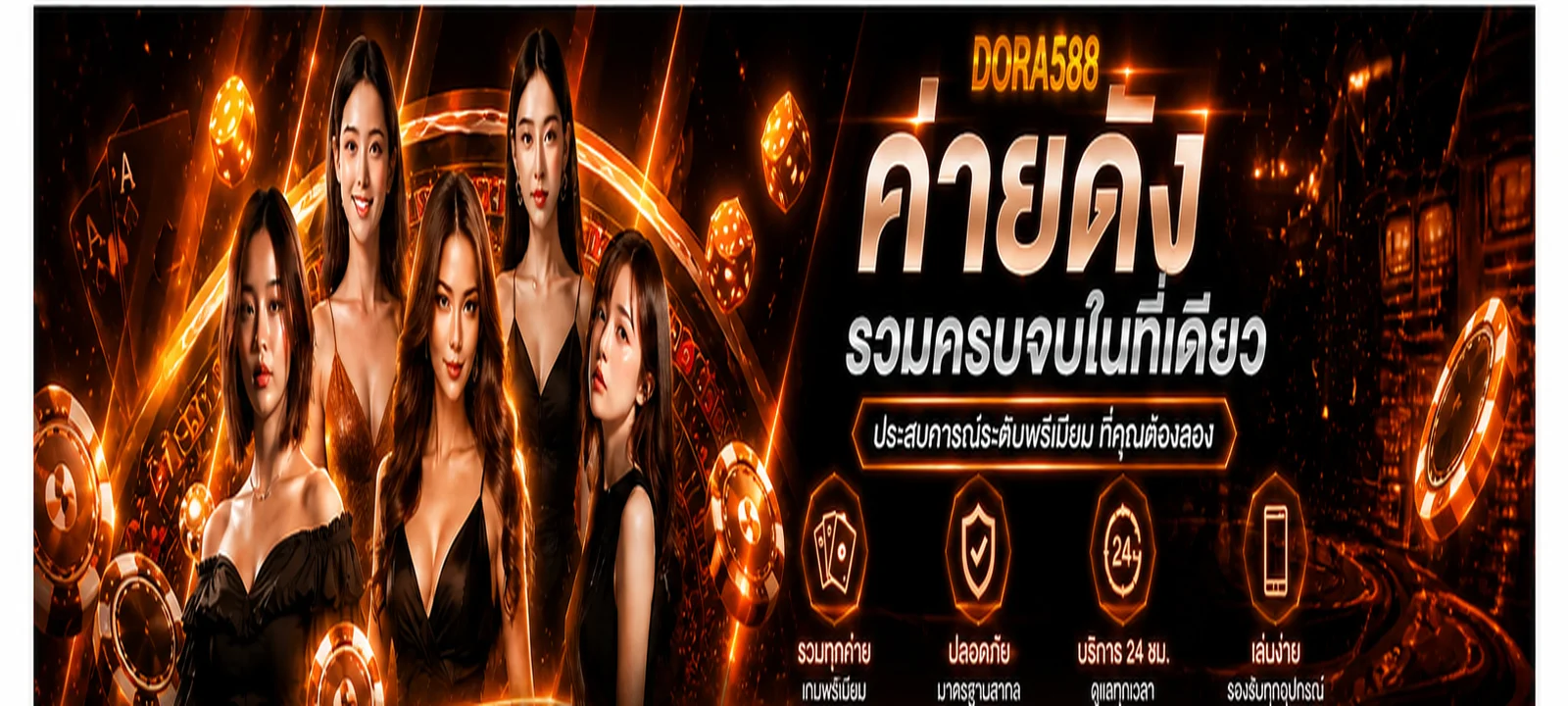 DORA588 คู่มือตรวจสอบ ทางเข้า สมัคร ใช้งานปลอดภัย