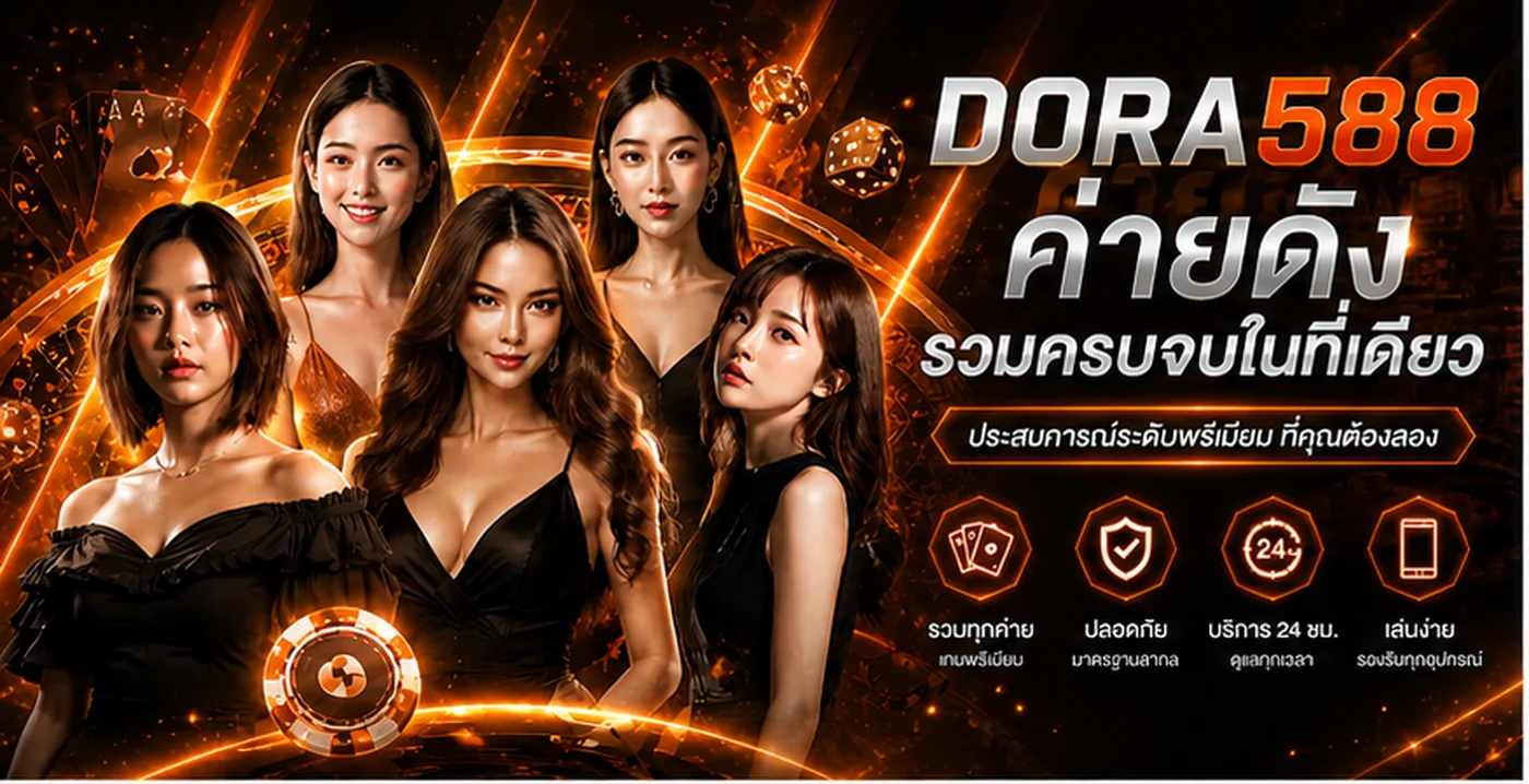 แบนเนอร์ DORA588 คาสิโนและค่ายเกมยอดนิยม