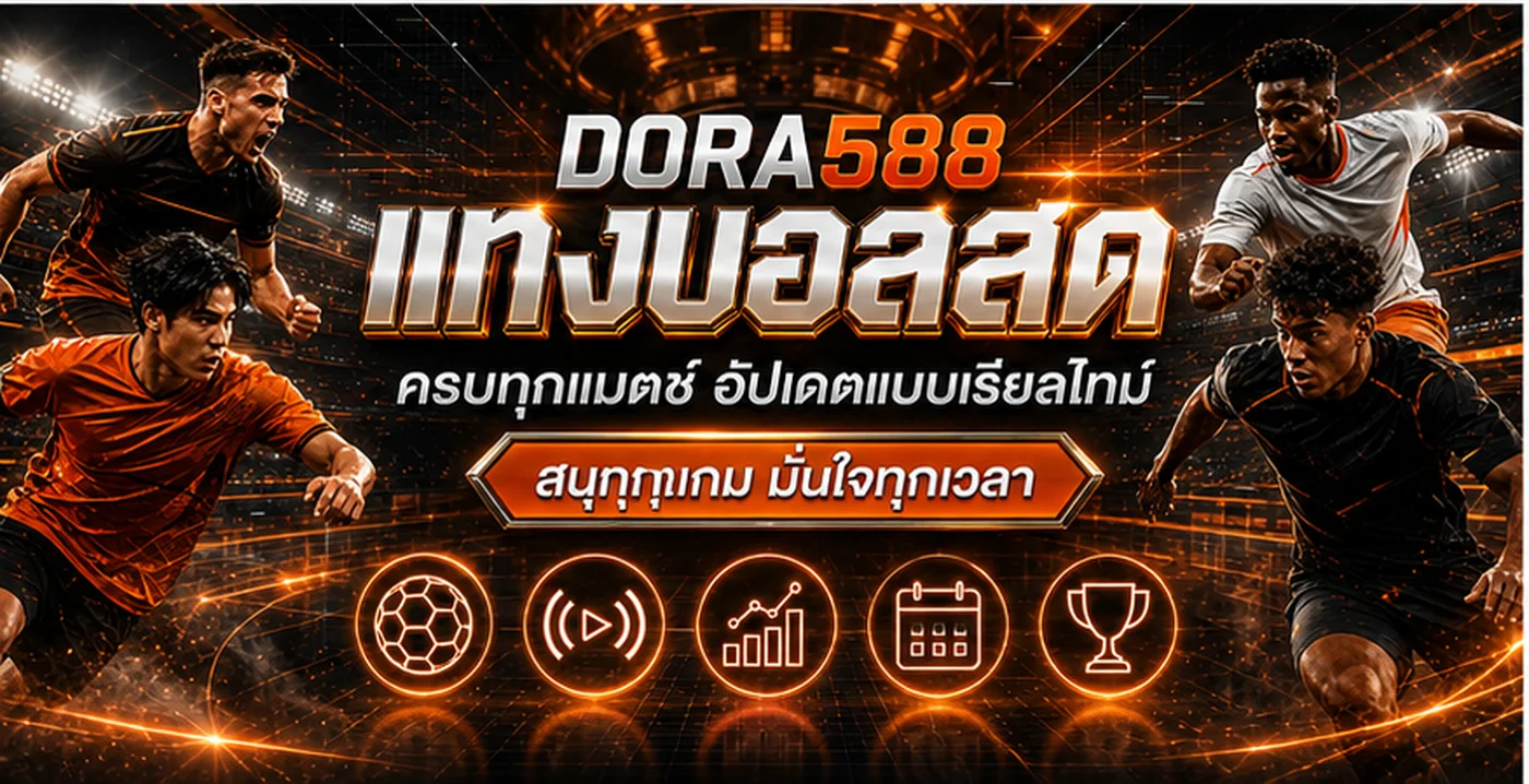 DORA588 ผลบอลสดและข้อมูลการแข่งขันบนมือถือ